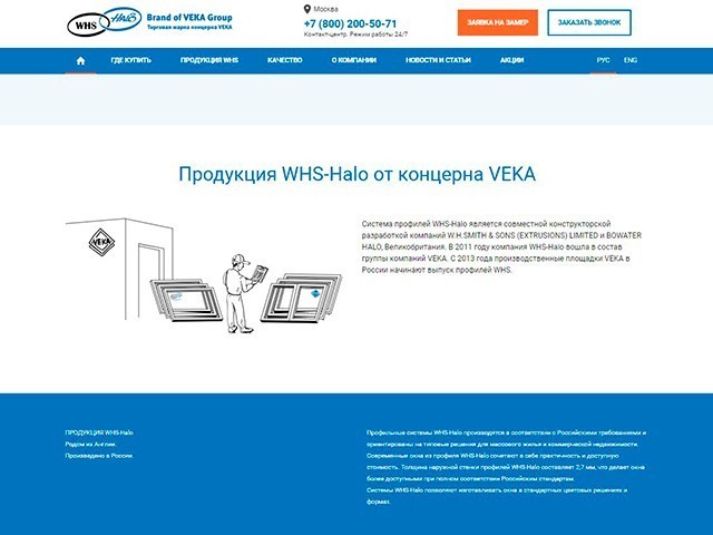 Продукция WHS Halo от концерна VEKA